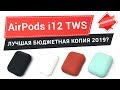 Видео - Лучшая бюджетная копия Airpods - TWS i12