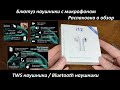 Видео - Беспроводные наушники TWS i12  для iphone, android и чехол для наушников