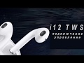 Видео - i12 TWS ОБЗОР подключение управление копия Apple Airpods