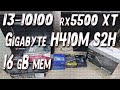 Видео - Сборка ПК на I3-10100 + RX 5500XT MECH 4G + GIGABYTE H410M S2H