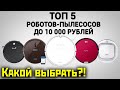 Видео - 🔥ТОП-5🔥 Лучшие роботы-пылесосы до 10 тыс. рублей! Какой выбрать и есть ли смысл?!