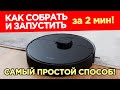 Видео - Робот пылесос Как пользоваться? Первый запуск робота пылесоса