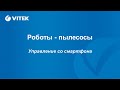 Видео - 8. Управление со смартфона