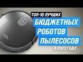 Видео - ЛУЧШИЕ БЮДЖЕТНЫЕ РОБОТЫ ПЫЛЕСОСЫ 💥 Рейтинг 2023 года 👍 ТОП–10 недорогих роботов пылесосов для дома