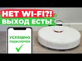 Видео - Как управлять роботом-пылесосом без Wi-Fi роутера?! Способ подключения к интернету без роутера✅