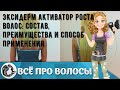 Видео - Эксидерм активатор роста волос: состав, преимущества и способ применения