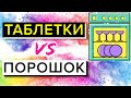 Видео - МОЮЩЕЕ СРЕДСТВО ДЛЯ ПОСУДОМОЕЧНОЙ МАШИНЫ / Таблетка или Порошок – Что Хуже?