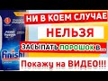 Видео - Куда ЗАСЫПАТЬ ПОРОШОК в Посудомоечной Машине? СКОЛЬКО ПОРОШКА СЫПАТЬ в ПОСУДОМОЙКУ для мойки посуды?