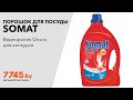 Видео - Порошок для посудомоечных машин SOMAT Classic 3 кг Видеоотзыв (обзор) Ольги