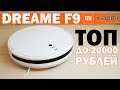 Видео - Dreame F9: лучший недорогой робот-пылесос от Xiaomi🔥 ОБЗОР и ТЕСТ✅