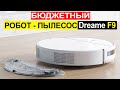 Видео - Робот пылесос Dreame F9 Обзор. Плюсы и минусы