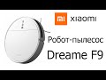 Видео - Робот - пылесос Xiaomi Dreame F9