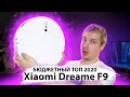 Видео - Dreame F9 БЮДЖЕТНЫЙ ТОП от Xiaomi 😯