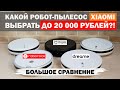 Видео - Сравнение роботов-пылесосов Xiaomi: Mijia G1, 1C, 2C, 1T, Dreame F9, Roborock E4 и E5. Какой лучше?!