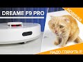 Видео - Обзор новинки Dreame F9 Pro 🔥 Насколько эффективен бюджетный робот пылесос? D9 MAX лучше или НЕТ?