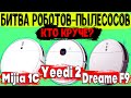 Видео - Xiaomi Mijia 1C vs Yeedi 2 Hybrid vs Dreame F9: КАКОЙ РОБОТ-ПЫЛЕСОС ЛУЧШЕ? БОЛЬШОЙ ТЕСТ!