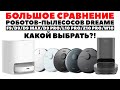 Видео - Сравнение Dreame F9, D9, D9 Max, D9 Pro, L10 Pro, Z10 Pro и W10✅ Какой робот-пылесос Dreame выбрать?