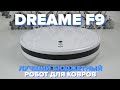 Видео - Dreame F9 | ЛУЧШИЙ БЮДЖЕТНЫЙ РОБОТ ПЫЛЕСОС для ковров | На что способен монстр? 🔥 ОБЗОР + ТЕСТЫ