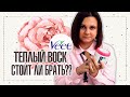 Видео - ОБЗОР НА ТЕПЛЫЙ ВОСК ДЛЯ ДЕПИЛЯЦИИ VEET | IRA MILLER