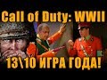 Видео - 13\10 И ИГРА ГОДА!!! Call of Duty: WWII ОБЗОР