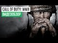 Видео - Обзор игры Call of Duty: WWII