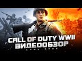 Видео - Обзор Call of Duty: WWII