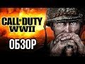 Видео - Call of Duty: WWII - Триумфальное возвращение? (Обзор/Review)