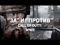 Видео - Все "ЗА" и "ПРОТИВ" Call of Duty: WWII | Обзор игры