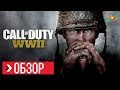 Видео - ОБЗОР Call of Duty WW2 (Review)