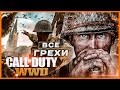 Видео - ВСЕ ГРЕХИ игры "Call of Duty: WW2" | ИгроГрехи