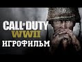 Видео - ИГРОФИЛЬМ Call of Duty WW2 (все катсцены, на русском) прохождение без комментариев