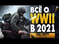 Видео - ВСЁ О CALL OF DUTY WW2 СТОИТ ЛИ ИГРАТЬ В 2021 ГОДУ?