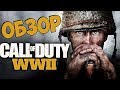 Видео - Обзор игры Call of Duty: WWII ● Неужели годнота?! (Стоит ли покупать?)