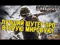 Видео - World at War - ЛУЧШАЯ часть Call of Duty? WW2 - провал? [часть 1]