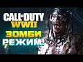 Видео - ЗОМБИ РЕЖИМ! - ПЕРВЫЙ ВЗГЛЯД ОТ ШИМОРО! - Call of Duty: WW2