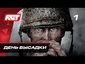 Видео - Прохождение Call of Duty: WW2 (World War 2) — Часть 1: День высадки