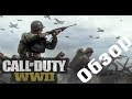 Видео - Обзор Call of Duty - WW2.  Вся правда о игре