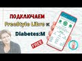 Видео - Как подключить FreeStyle Libre к Diabetes:M