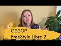 Видео - Обзор системы суточного мониторинга глюкозы FreeStyle Libre 2  (CGM) и мой опыт.