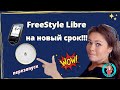 Видео - Как перезапустить сенсор Freestyle Libre на новый срок // Freestyle libre restart for a new term