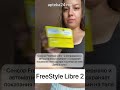 Видео - FreeStyle Libre 2 поколения в наличии. Удобный контроль сахаров, днем и ночью через телефон!