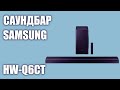 Видео - Саундбар Samsung HW-Q6CT