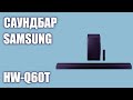 Видео - Саундбар Samsung HW-Q60T