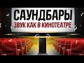 Видео - ТОП-5: Лучшие саундбары в 2023 году💥 | Рейтинг саундбаров для дома | Как выбрать саундбар?