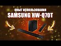 Видео - Опыт использования Soundbar Samsung HW-Q70T в квартире