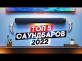 Видео - ТОП-5: Саундбаров 2022 | Лучшие саундбары: от бюджетных моделей до премиум класса!