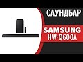 Видео - Саундбар Samsung HW-Q600A