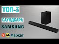 Видео - ТОП-3 лучших саундбара Samsung. Рейтинг