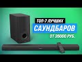 Видео - Лучшие саундбары по цене-качеству ⚡ Рейтинг 2023 года ⚡ ТОП–7 звуковых панелей для дома