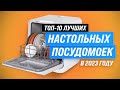 Видео - ТОП–10. Лучшие компактные (настольные) посудомоечные машины 💥 Рейтинг 2023 года по цене и качеству